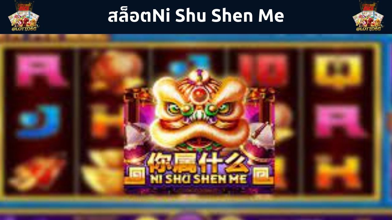 สล็อตNi Shu Shen Me แนะนำสล็อตออนไลน์สไตล์จีน โบนัสออกบ่อย