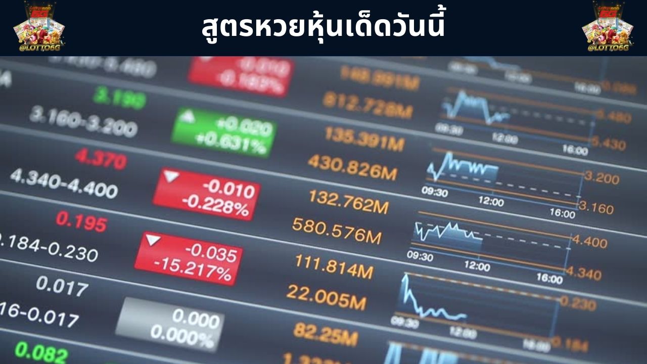 สูตรหวยหุ้นเด็ดวันนี้ สูตรหาเลขเด็ดหวยหุ้นทั้งไทยและต่างประเทศ